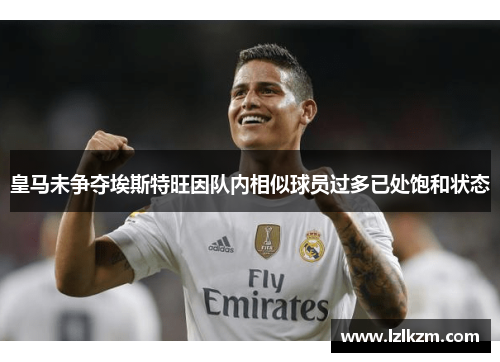 皇马未争夺埃斯特旺因队内相似球员过多已处饱和状态 皇马未争夺埃斯特旺因队内相似球员过多已处饱和状态