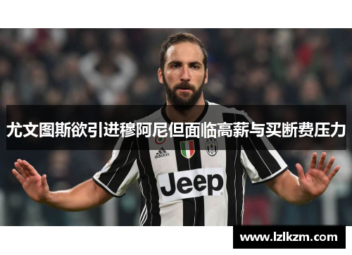 尤文图斯欲引进穆阿尼但面临高薪与买断费压力 尤文图斯欲引进穆阿尼但面临高薪与买断费压力