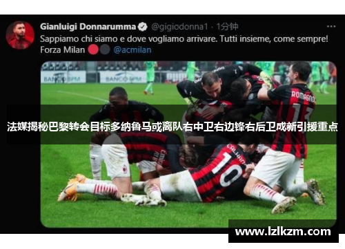 法媒揭秘巴黎转会目标多纳鲁马或离队右中卫右边锋右后卫成新引援重点