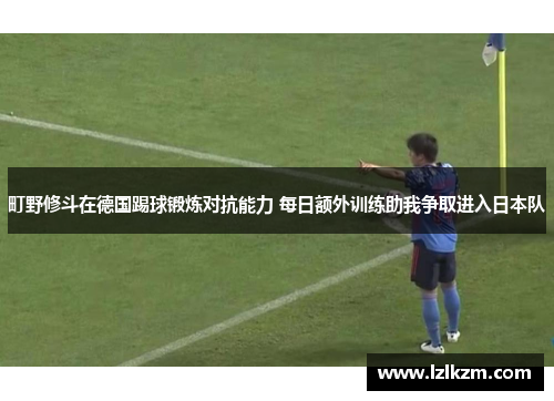 町野修斗在德国踢球锻炼对抗能力 每日额外训练助我争取进入日本队