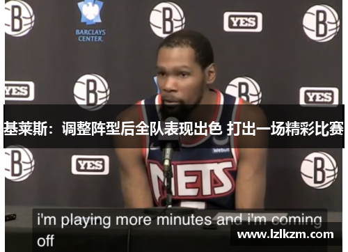 基莱斯:调整阵型后全队表现出色 打出一场精彩比赛 基莱斯:调整阵型后全队表现出色 打出一场精彩比赛