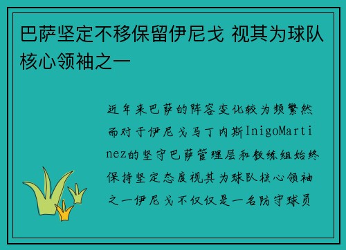 巴萨坚定不移保留伊尼戈 视其为球队核心领袖之一 巴萨坚定不移保留伊尼戈 视其为球队核心领袖之一