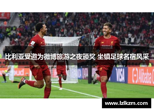 比利亚受邀为微博旅游之夜颁奖 坐镇足球名宿风采 比利亚受邀为微博旅游之夜颁奖 坐镇足球名宿风采