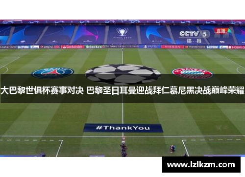 大巴黎世俱杯赛事对决 巴黎圣日耳曼迎战拜仁慕尼黑决战巅峰荣耀 大巴黎世俱杯赛事对决 巴黎圣日耳曼迎战拜仁慕尼黑决战巅峰荣耀