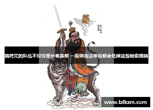 搞符咒的队伍不仅仅是长春喜都 一般做完法事后都会化掉这些秘密揭晓 搞符咒的队伍不仅仅是长春喜都 一般做完法事后都会化掉这些秘密揭晓