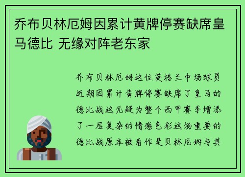 乔布贝林厄姆因累计黄牌停赛缺席皇马德比 无缘对阵老东家 乔布贝林厄姆因累计黄牌停赛缺席皇马德比 无缘对阵老东家