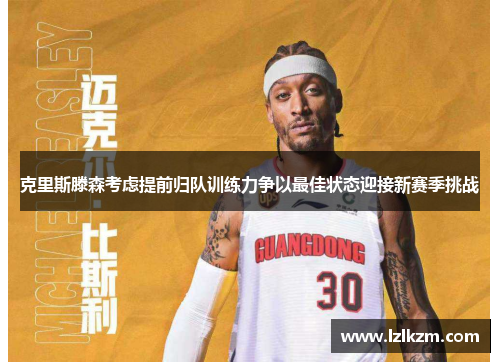 克里斯滕森考虑提前归队训练力争以最佳状态迎接新赛季挑战 克里斯滕森考虑提前归队训练力争以最佳状态迎接新赛季挑战