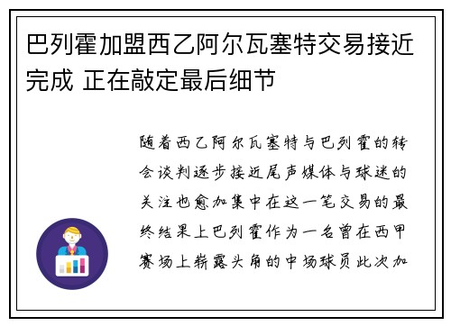 巴列霍加盟西乙阿尔瓦塞特交易接近完成 正在敲定最后细节 巴列霍加盟西乙阿尔瓦塞特交易接近完成 正在敲定最后细节
