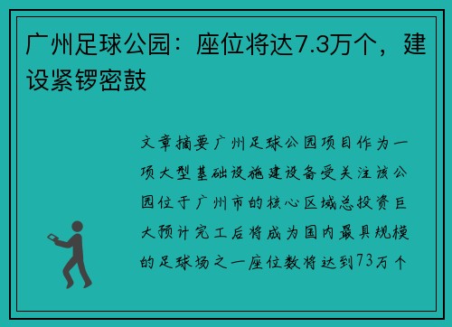 广州足球公园:座位将达7.3万个,建设紧锣密鼓 广州足球公园:座位将达7.3万个,建设紧锣密鼓