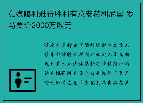 意媒曝利雅得胜利有意安赫利尼奥 罗马要价2000万欧元 意媒曝利雅得胜利有意安赫利尼奥 罗马要价2000万欧元
