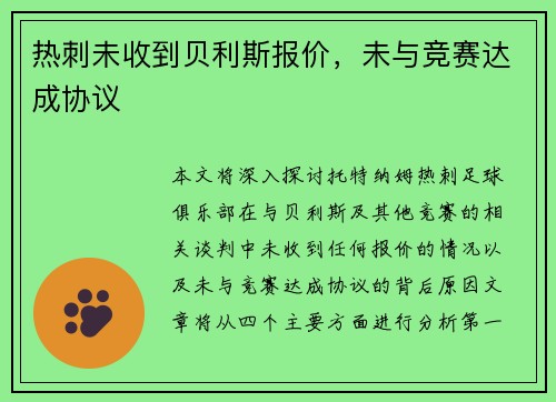 热刺未收到贝利斯报价,未与竞赛达成协议 热刺未收到贝利斯报价,未与竞赛达成协议