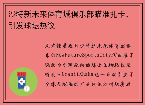 沙特新未来体育城俱乐部瞄准扎卡,引发球坛热议 沙特新未来体育城俱乐部瞄准扎卡,引发球坛热议
