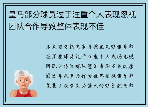 皇马部分球员过于注重个人表现忽视团队合作导致整体表现不佳 皇马部分球员过于注重个人表现忽视团队合作导致整体表现不佳