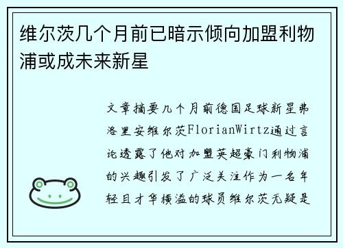 维尔茨几个月前已暗示倾向加盟利物浦或成未来新星 维尔茨几个月前已暗示倾向加盟利物浦或成未来新星