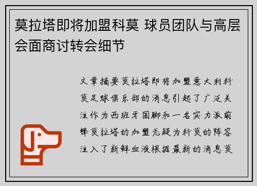 莫拉塔即将加盟科莫 球员团队与高层会面商讨转会细节 莫拉塔即将加盟科莫 球员团队与高层会面商讨转会细节