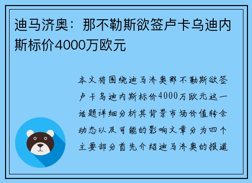 迪马济奥:那不勒斯欲签卢卡乌迪内斯标价4000万欧元 迪马济奥:那不勒斯欲签卢卡乌迪内斯标价4000万欧元