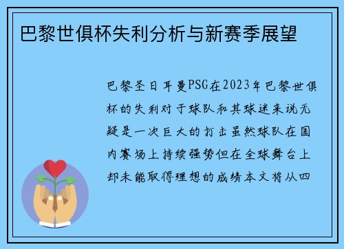 巴黎世俱杯失利分析与新赛季展望 巴黎世俱杯失利分析与新赛季展望