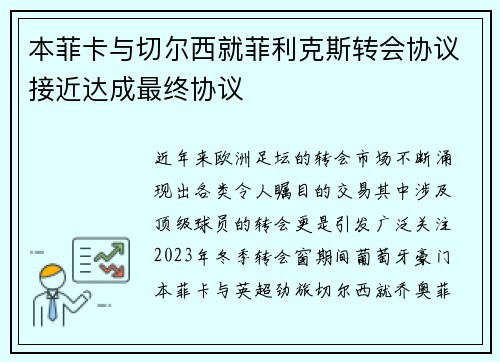 本菲卡与切尔西就菲利克斯转会协议接近达成最终协议 本菲卡与切尔西就菲利克斯转会协议接近达成最终协议