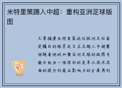 米特里策踢入中超:重构亚洲足球版图 米特里策踢入中超:重构亚洲足球版图