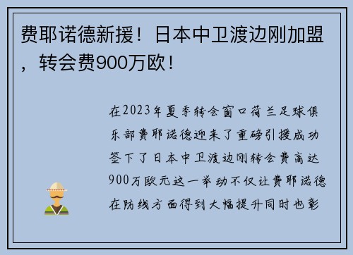 费耶诺德新援!日本中卫渡边刚加盟,转会费900万欧! 费耶诺德新援!日本中卫渡边刚加盟,转会费900万欧!