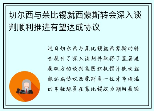 切尔西与莱比锡就西蒙斯转会深入谈判顺利推进有望达成协议 切尔西与莱比锡就西蒙斯转会深入谈判顺利推进有望达成协议