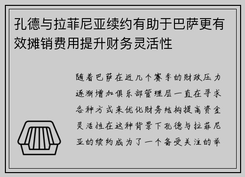 孔德与拉菲尼亚续约有助于巴萨更有效摊销费用提升财务灵活性 孔德与拉菲尼亚续约有助于巴萨更有效摊销费用提升财务灵活性