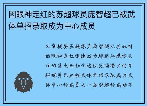 因眼神走红的苏超球员庞智超已被武体单招录取成为中心成员 因眼神走红的苏超球员庞智超已被武体单招录取成为中心成员