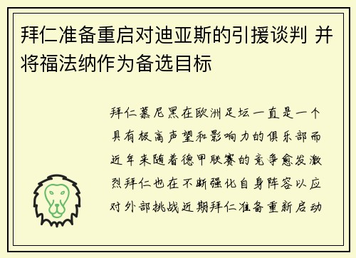 拜仁准备重启对迪亚斯的引援谈判 并将福法纳作为备选目标 拜仁准备重启对迪亚斯的引援谈判 并将福法纳作为备选目标