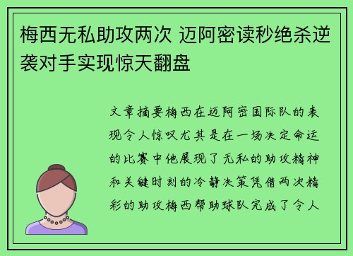 梅西无私助攻两次 迈阿密读秒绝杀逆袭对手实现惊天翻盘 梅西无私助攻两次 迈阿密读秒绝杀逆袭对手实现惊天翻盘