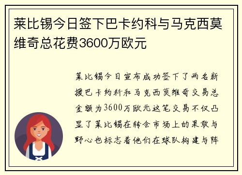 莱比锡今日签下巴卡约科与马克西莫维奇总花费3600万欧元
