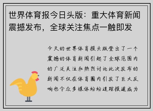 世界体育报今日头版:重大体育新闻震撼发布,全球关注焦点一触即发 世界体育报今日头版:重大体育新闻震撼发布,全球关注焦点一触即发