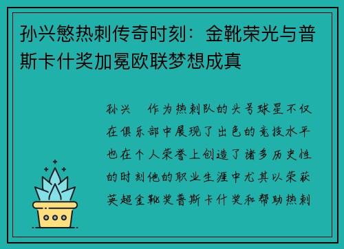 孙兴慜热刺传奇时刻:金靴荣光与普斯卡什奖加冕欧联梦想成真 孙兴慜热刺传奇时刻:金靴荣光与普斯卡什奖加冕欧联梦想成真