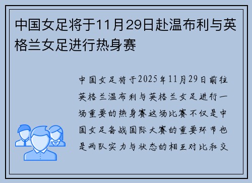 中国女足将于11月29日赴温布利与英格兰女足进行热身赛 中国女足将于11月29日赴温布利与英格兰女足进行热身赛