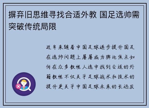摒弃旧思维寻找合适外教 国足选帅需突破传统局限 摒弃旧思维寻找合适外教 国足选帅需突破传统局限
