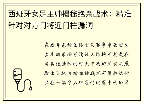 西班牙女足主帅揭秘绝杀战术:精准针对对方门将近门柱漏洞 西班牙女足主帅揭秘绝杀战术:精准针对对方门将近门柱漏洞