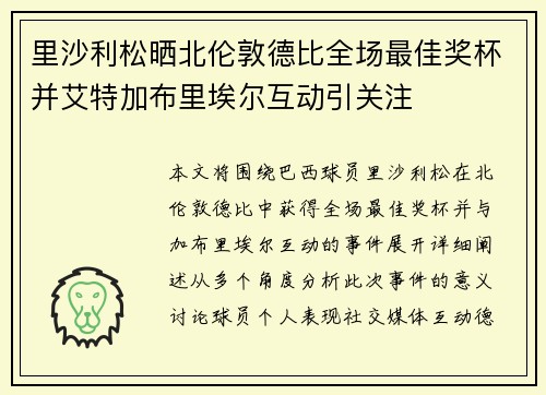 里沙利松晒北伦敦德比全场最佳奖杯并艾特加布里埃尔互动引关注 里沙利松晒北伦敦德比全场最佳奖杯并艾特加布里埃尔互动引关注