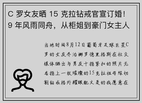 C 罗女友晒 15 克拉钻戒官宣订婚！9 年风雨同舟，从柜姐到豪门女主人的蜕变