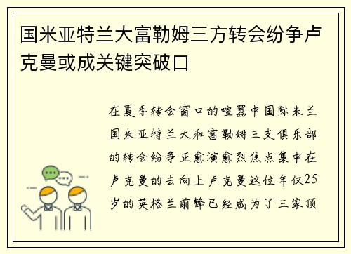 国米亚特兰大富勒姆三方转会纷争卢克曼或成关键突破口 国米亚特兰大富勒姆三方转会纷争卢克曼或成关键突破口