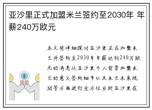 亚沙里正式加盟米兰签约至2030年 年薪240万欧元 亚沙里正式加盟米兰签约至2030年 年薪240万欧元