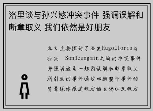 洛里谈与孙兴慜冲突事件 强调误解和断章取义 我们依然是好朋友 洛里谈与孙兴慜冲突事件 强调误解和断章取义 我们依然是好朋友