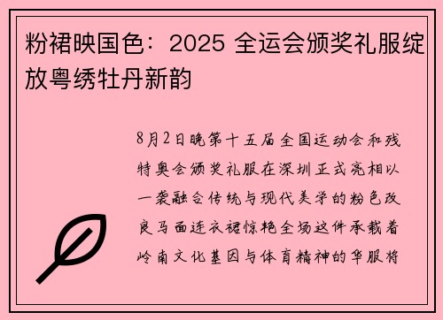 粉裙映国色：2025 全运会颁奖礼服绽放粤绣牡丹新韵
