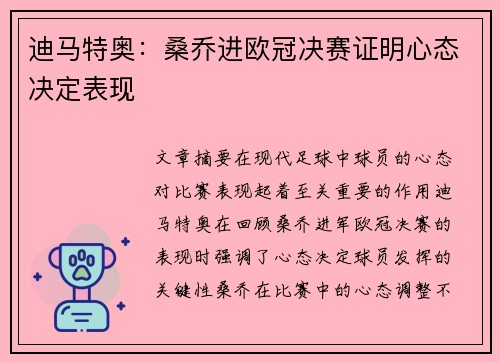 迪马特奥:桑乔进欧冠决赛证明心态决定表现 迪马特奥:桑乔进欧冠决赛证明心态决定表现