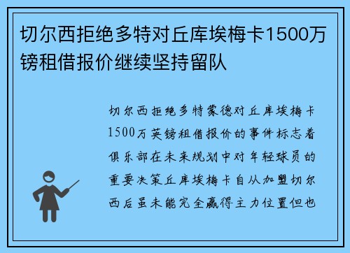 切尔西拒绝多特对丘库埃梅卡1500万镑租借报价继续坚持留队 切尔西拒绝多特对丘库埃梅卡1500万镑租借报价继续坚持留队