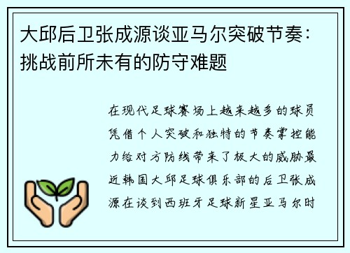 大邱后卫张成源谈亚马尔突破节奏:挑战前所未有的防守难题 大邱后卫张成源谈亚马尔突破节奏:挑战前所未有的防守难题