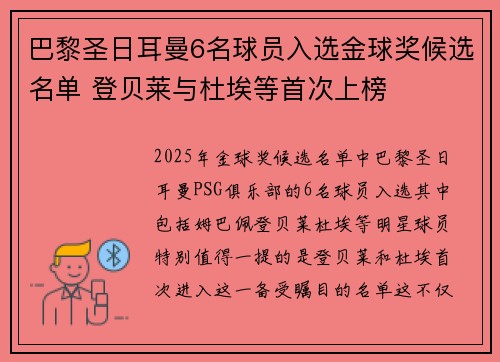 巴黎圣日耳曼6名球员入选金球奖候选名单 登贝莱与杜埃等首次上榜 巴黎圣日耳曼6名球员入选金球奖候选名单 登贝莱与杜埃等首次上榜