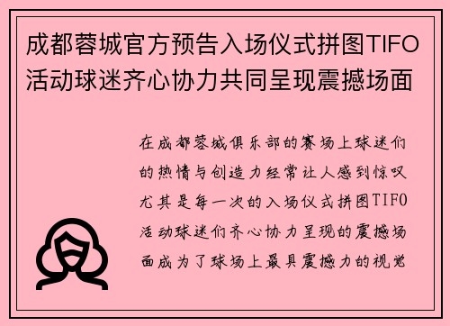 成都蓉城官方预告入场仪式拼图TIFO活动球迷齐心协力共同呈现震撼场面 成都蓉城官方预告入场仪式拼图TIFO活动球迷齐心协力共同呈现震撼场面