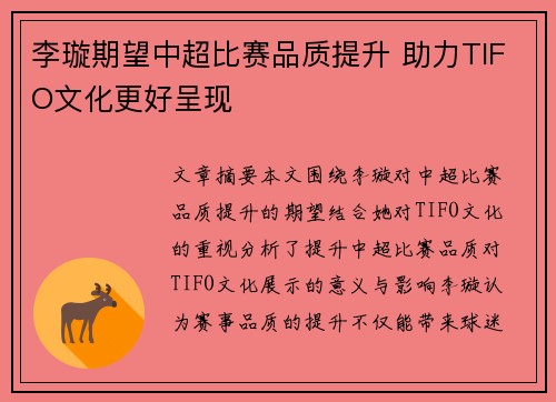 李璇期望中超比赛品质提升 助力TIFO文化更好呈现 李璇期望中超比赛品质提升 助力TIFO文化更好呈现