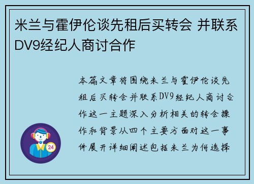 米兰与霍伊伦谈先租后买转会 并联系DV9经纪人商讨合作 米兰与霍伊伦谈先租后买转会 并联系DV9经纪人商讨合作