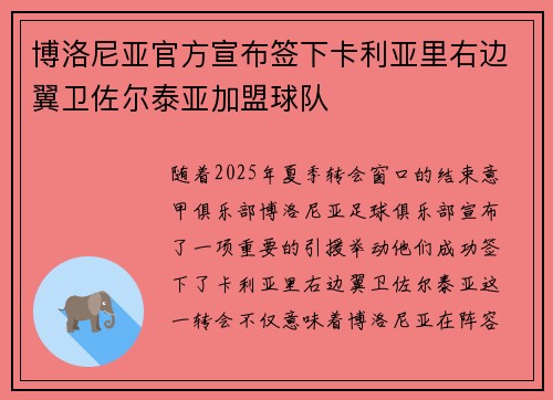 博洛尼亚官方宣布签下卡利亚里右边翼卫佐尔泰亚加盟球队 博洛尼亚官方宣布签下卡利亚里右边翼卫佐尔泰亚加盟球队