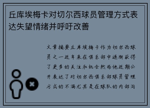 丘库埃梅卡对切尔西球员管理方式表达失望情绪并呼吁改善 丘库埃梅卡对切尔西球员管理方式表达失望情绪并呼吁改善